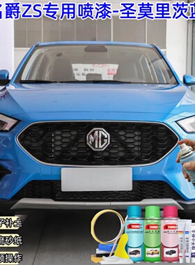 名爵ZS圣莫里茨蓝色自喷漆补漆笔汽车漆划痕修复专用原厂油漆喷漆