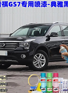 广汽传祺GS7典雅黑色喷漆汽车漆划痕修复原厂专用手喷油漆补漆笔