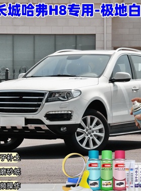 长城哈弗H8极地白喷漆补漆笔汽车车漆划痕修复原厂专用白色油漆