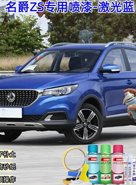 名爵ZS激光蓝色自喷漆补漆笔汽车漆划痕修复专用原厂蓝色油漆喷漆