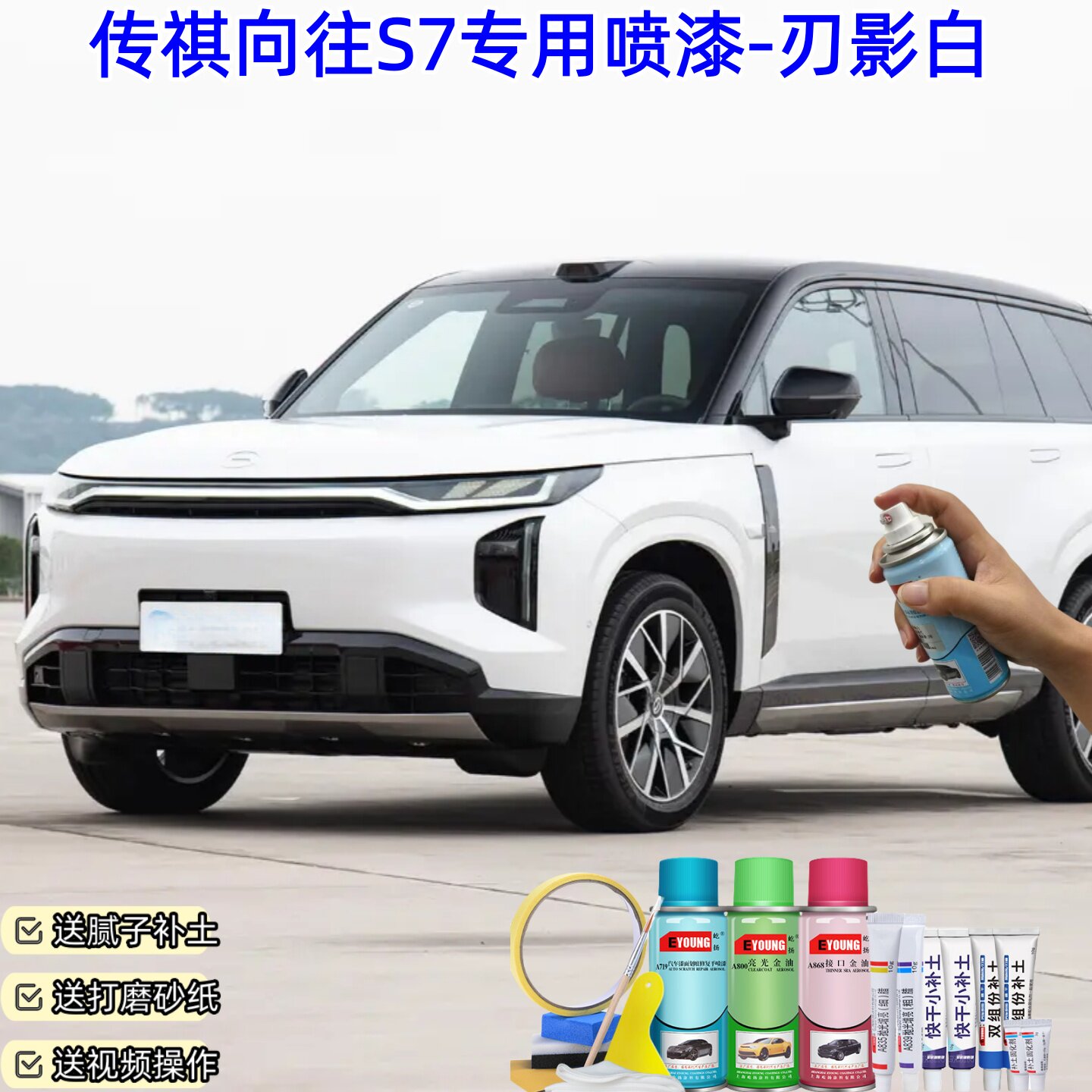 传祺向往S7刃影白喷漆补漆笔汽车漆划痕修复原厂防锈漆专用自喷漆