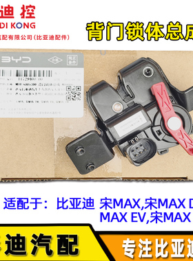 适用于比亚迪原装宋MAX宋ProEV宋DMi后备箱闭锁器后背门锁块电机