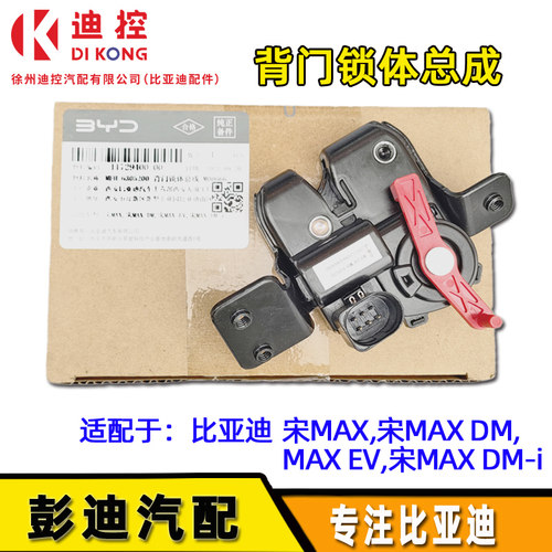 宋宋MAX宋pro后背门锁体原装迪控