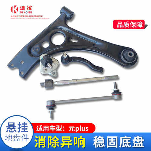 元plus稳底盘消异响摆臂底盘迪控