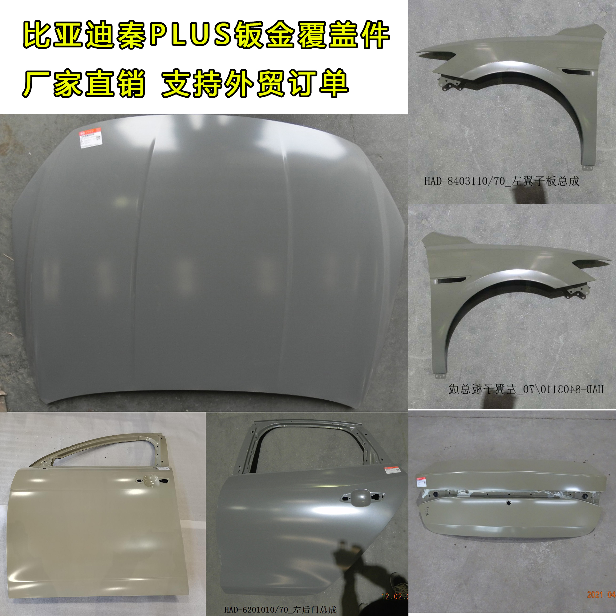 适配比亚迪秦PLUS前机盖前后左右车门叶子板后尾门行李箱盖头盖翼