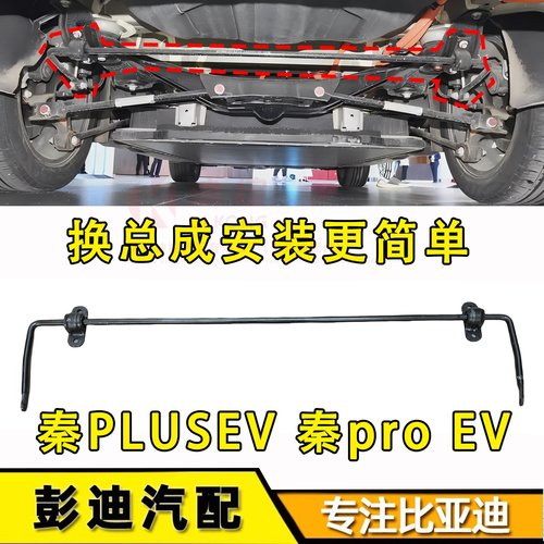 秦PLUSEV后横向稳定杆总成迪控