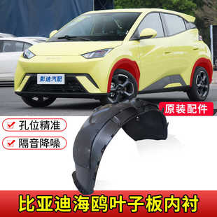 适配比亚迪海鸥叶子板内衬海鸥前后轮胎挡泥板翼子板内衬塑料配件
