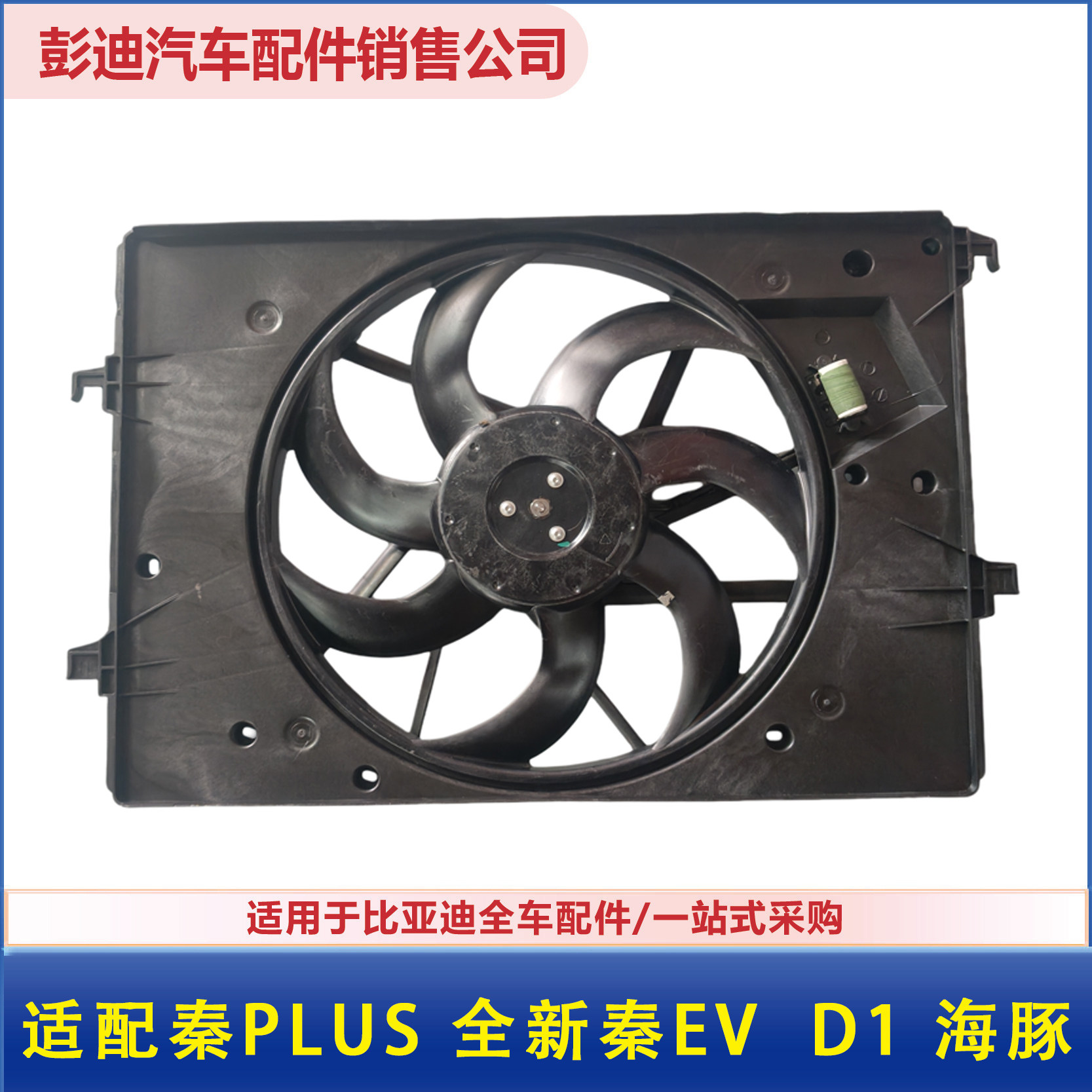 适用比亚迪全新秦EV秦PLUS 海豚D1秦Pro水箱空调电子风扇总成配件