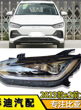 适用比亚迪e2前大灯总成2023款e2前大灯灯罩灯壳LED大灯elead配件