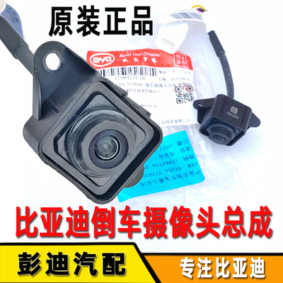 适用于比亚迪秦plus倒车摄像头全新秦EV驱逐舰高清后视摄像头原装