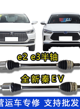 适用比亚迪秦EV半轴总成e2e3秦plus变速箱传动轴半轴内外球笼配件