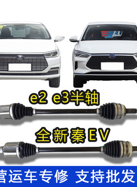 e2e3秦EV网约车专修半轴迪配通