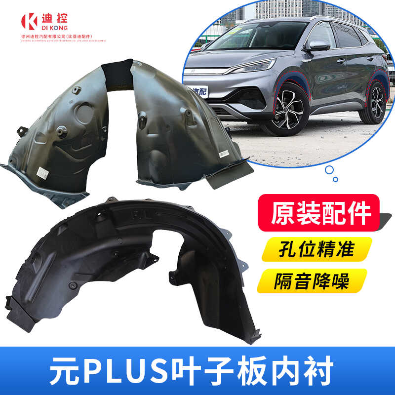元PLUS叶子板内衬原装配件迪控