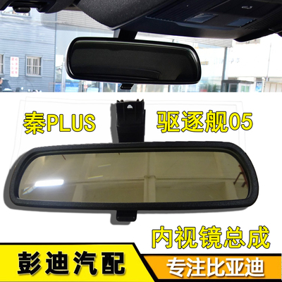 宋maxdmi秦PLUSDMi后视镜