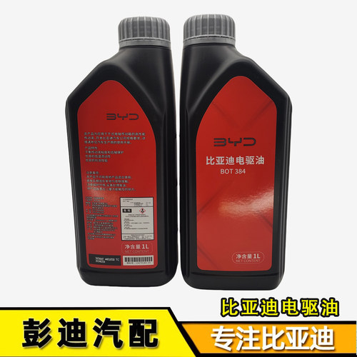 比亚迪新能源电驱油变速箱油原装