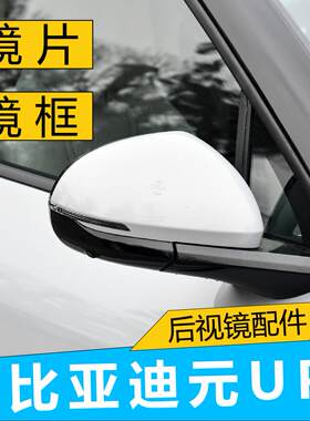 元UP后视镜片边框原装配件迪配通