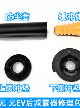 适用比亚迪元EVS2元后减震器防尘套弹簧缓冲胶后避震器胶垫缓冲块