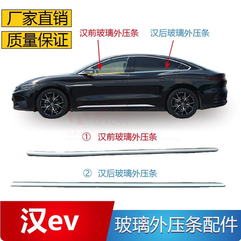 汉EV汉DM汉DMI车窗饰条电镀迪控