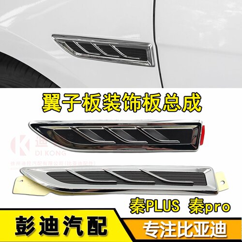 秦plus叶子板装饰板原装配件迪控