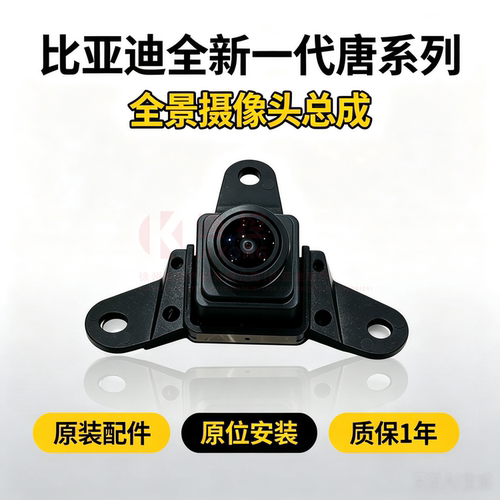 比亚迪唐系列原装全景摄像头