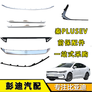 适用比亚迪秦PLUSEV前保险杠饰条前格栅装饰条上下电镀条前杠亮条