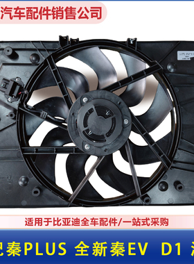 适用比亚迪全新秦EV秦PLUS 海豚D1秦Pro水箱空调电子风扇总成配件