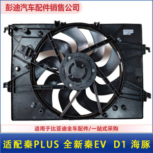 秦plus秦EV电子扇总成原装迪控