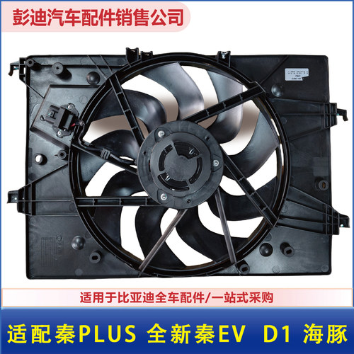 秦plus秦EV电子扇总成原装迪控
