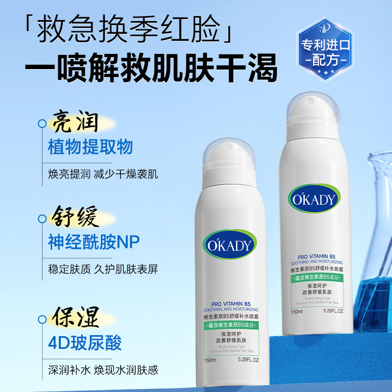 欧佩维生素原B5舒缓补水喷雾春夏季保湿补水滋润降温便携喷雾