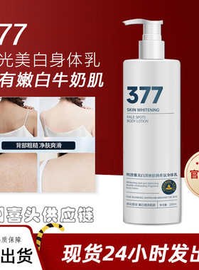 377身体乳明澄雅美白淡斑身体乳逆光肌秘377香氛身体乳润肤保湿