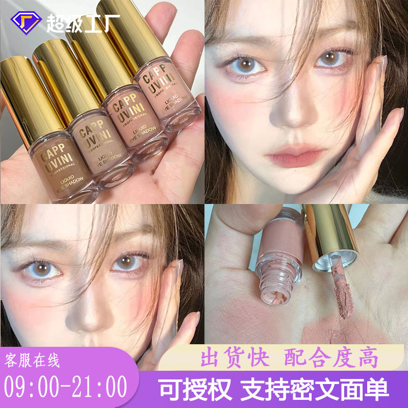 Cappuvini气质雾感液体哑光眼影 高颜值不易掉单色打底牛郎眼影液
