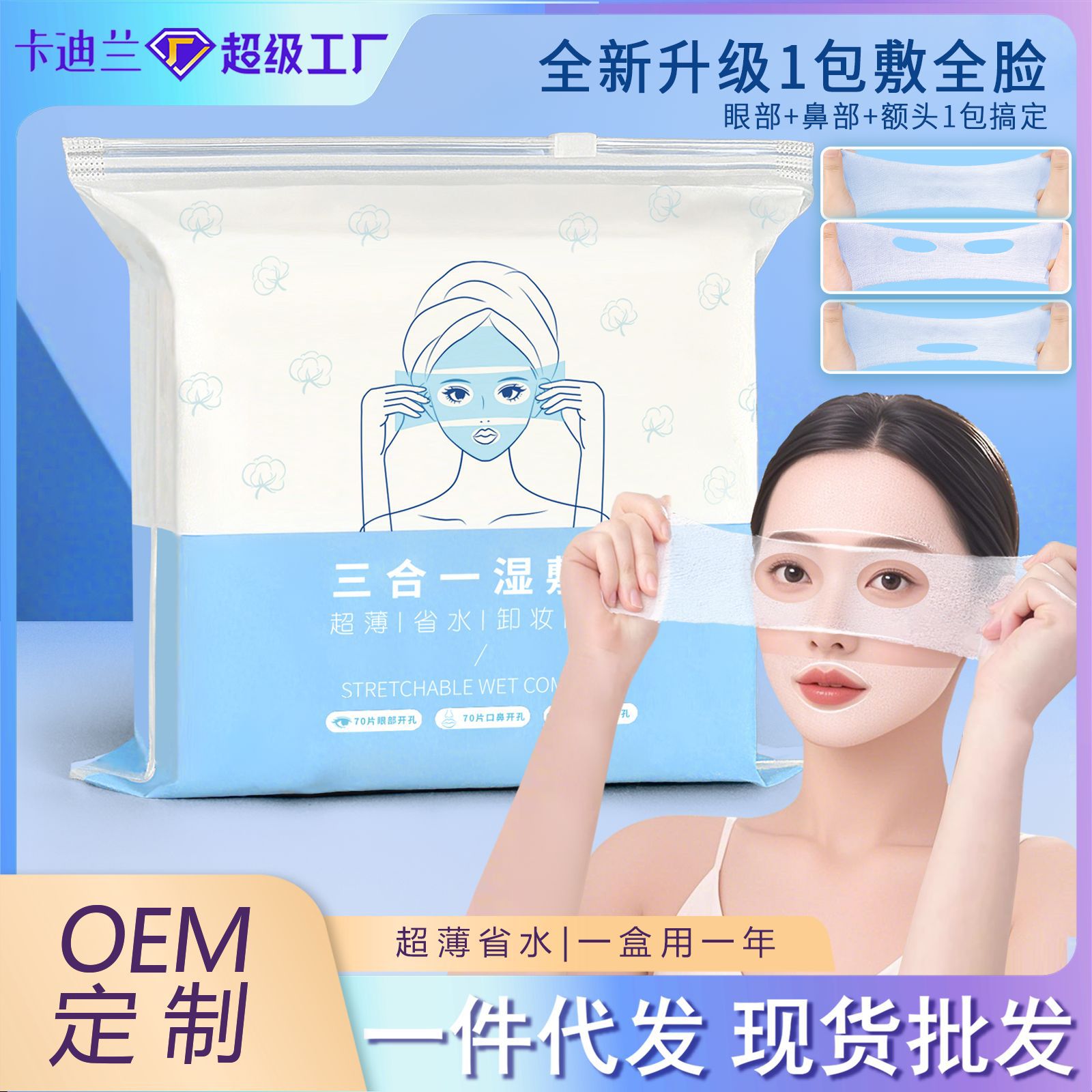 三合一湿敷棉片可拉伸敷脸专用棉片开孔款湿敷巾化妆棉片补水组合
