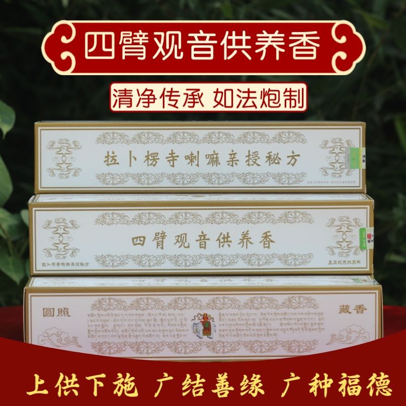 四臂观音供养香室内天然线香礼佛圆照藏香上供下施静心安神160支