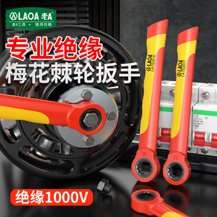 老A绝缘扳手耐压1000V专业梅花棘轮扳手小扳子铬钒钢棘轮扳子工具