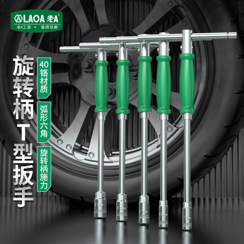 老A1/4寸多功能T型扳手