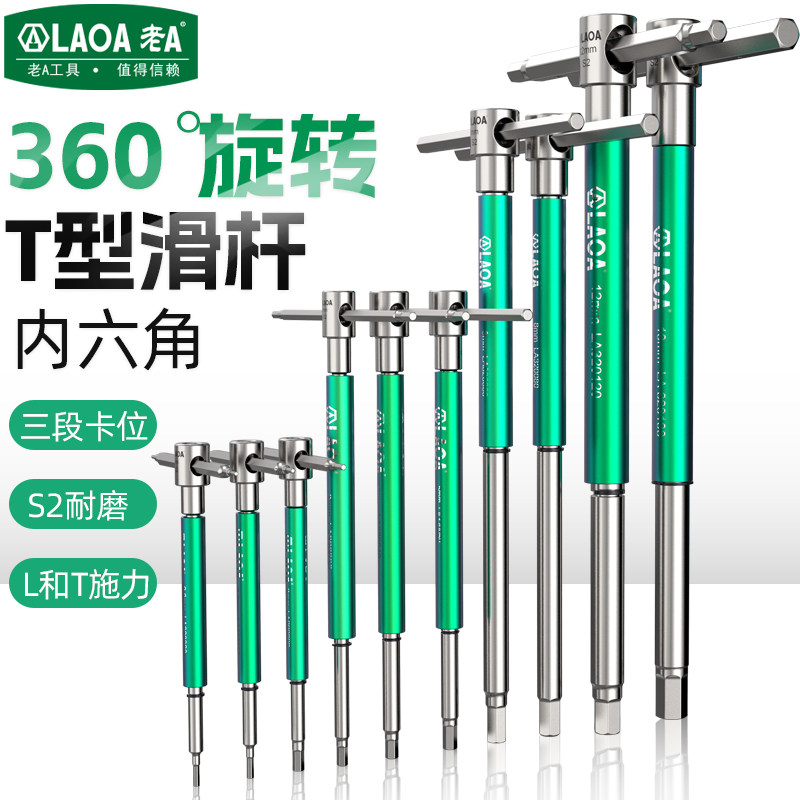 老A360&deg;旋转T型滑杆内六角扳手维修工具S2耐磨三段卡位手动套筒