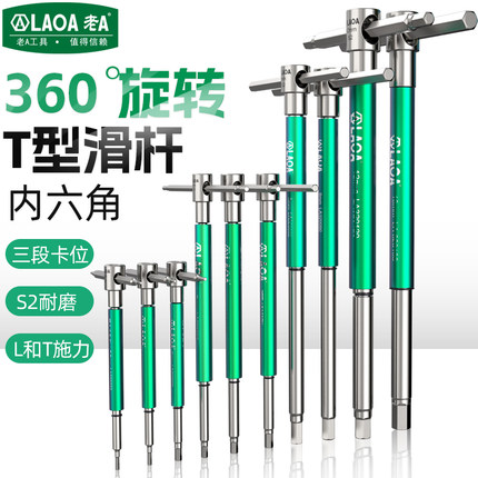 老A360°旋转T型滑杆内六角扳手维修工具S2耐磨三段卡位手动套筒