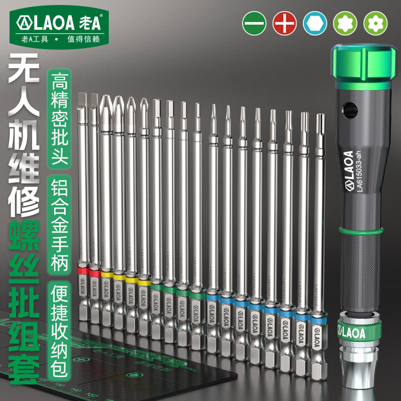 老A螺丝批组套无人机维修高精密批头铝合金手柄多功能批头套装