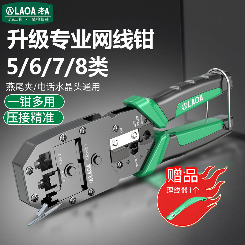 老A网线钳5/6/7/8类压线钳多功能压接钳水晶头网络钳网络制作钳