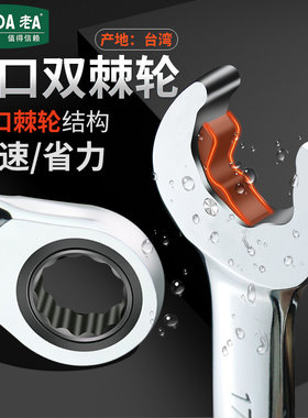 老A中国台湾快速双头两用棘轮扳