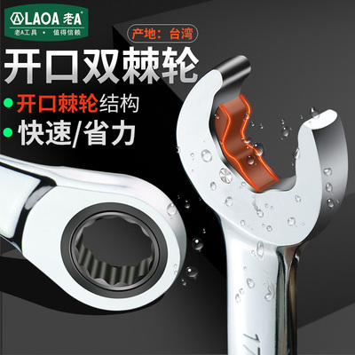 老A中国台湾快速双头两用棘轮扳