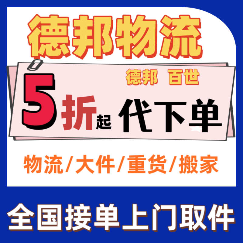 德邦物流大件物流跨省物流搬家寄大件百世物流代下单毕业寄上门
