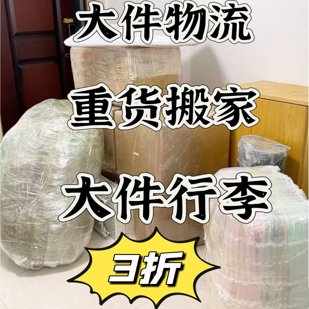 大件物流跨省物流搬家寄大件百世物流代下单学生优惠券毕业寄上门