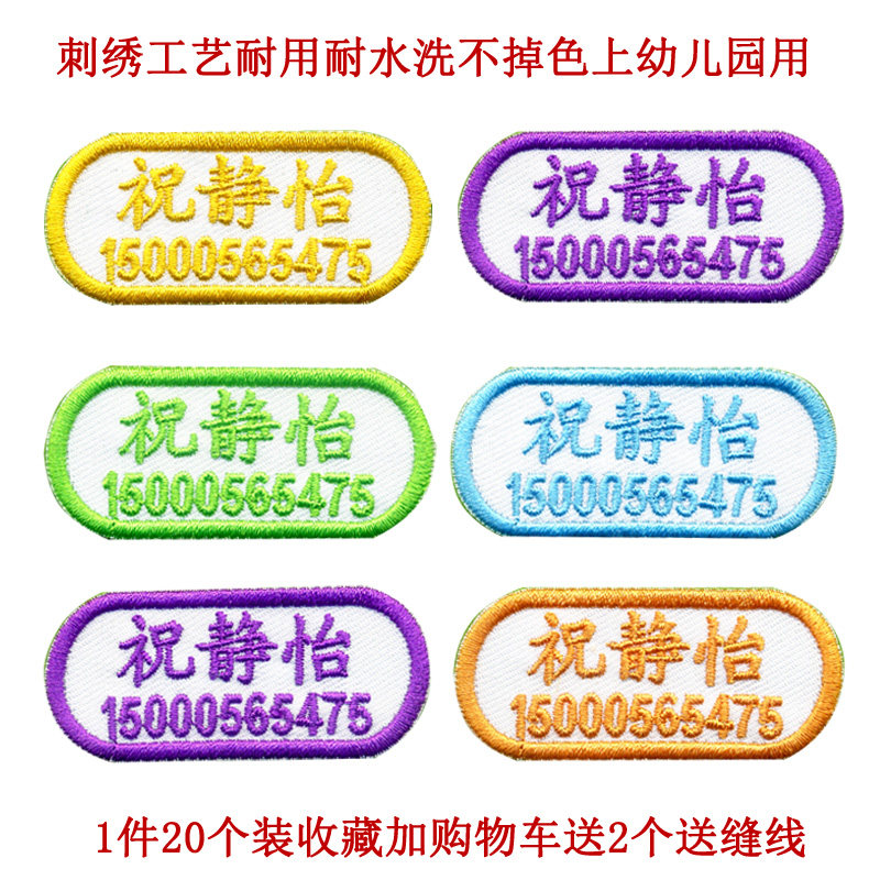 定做幼儿园宝宝刺绣名字贴姓名贴布可缝水洗男孩女孩上学名字贴条