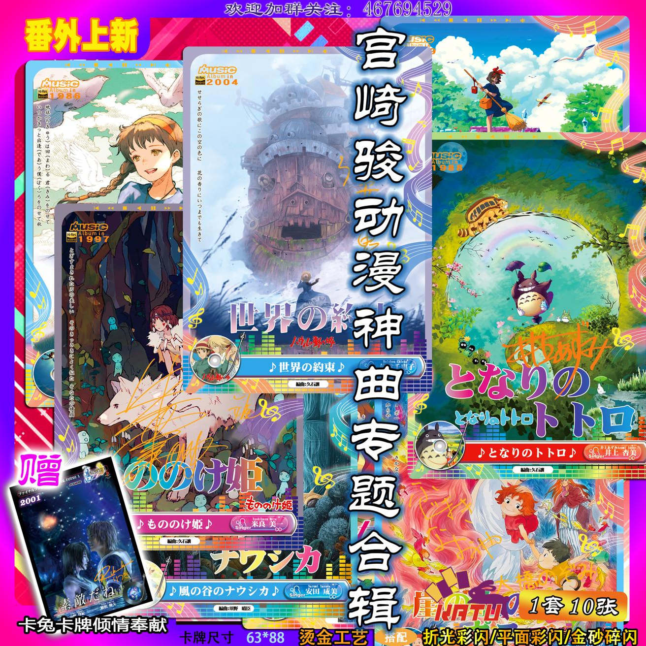 【番外第四季】动漫神曲特辑篇宫崎骏动漫主题曲歌手烫金签名10张