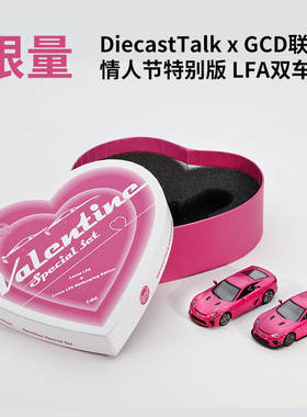 联名情人节特别版 LFA双车套雷克萨斯+雷克萨斯纽柏林版LFA