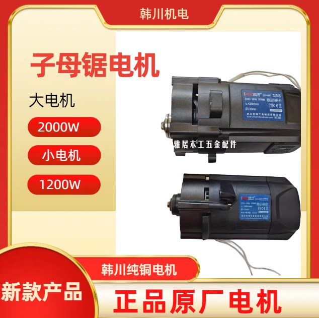 100%全铜线电机子母锯9寸大锯电机4寸锯小电机子母锯改装配件大全