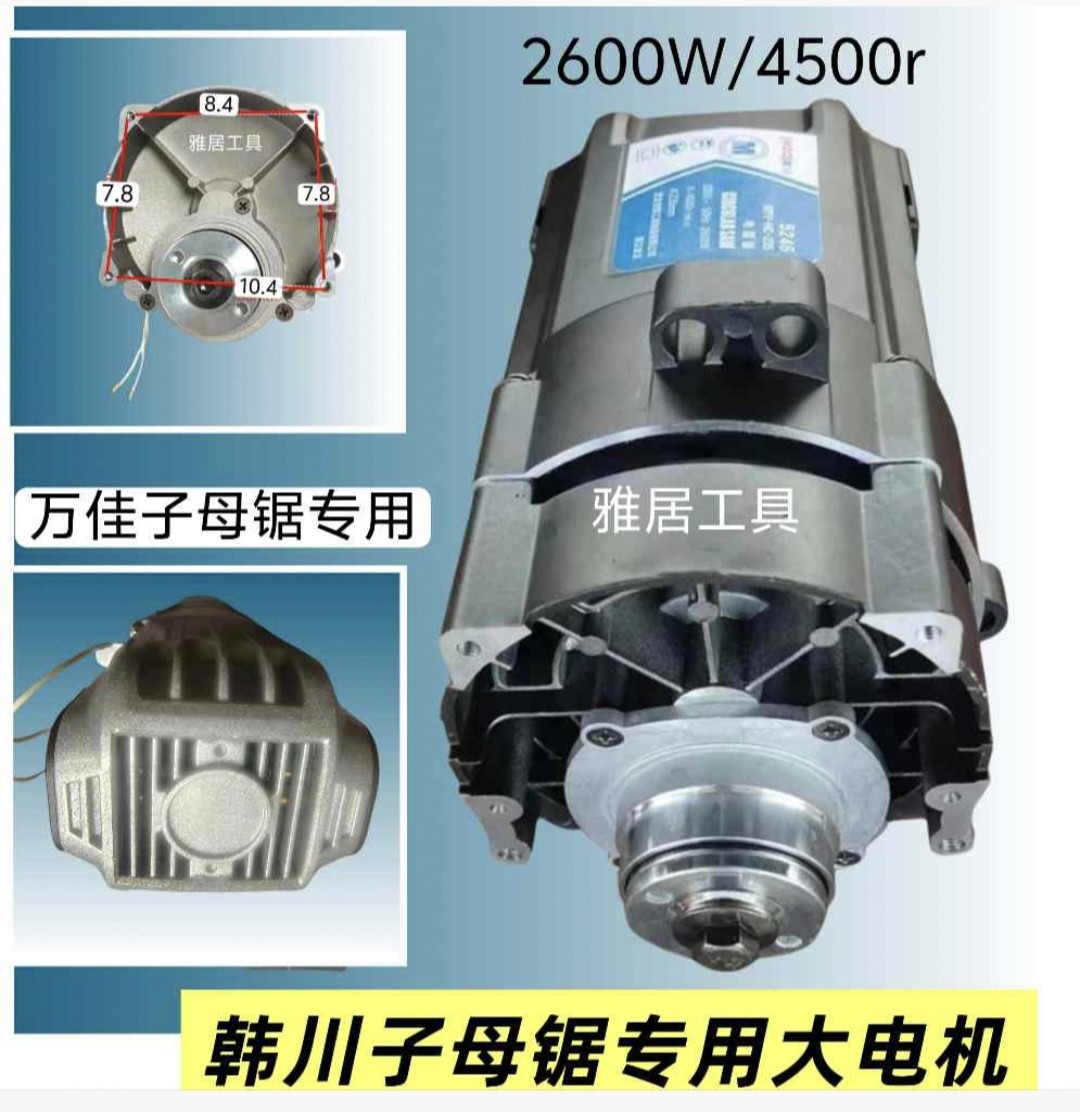 万佳子母韩川电机子母锯木工原装锯电机电圆锯大功率纯铜电机大全图片