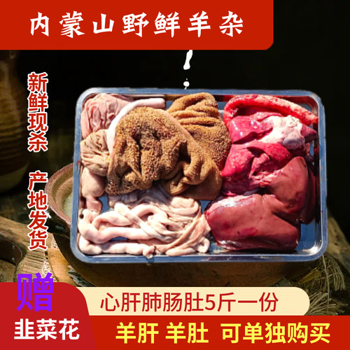 山野鲜内蒙古羔羊杂心肝肺肠肚