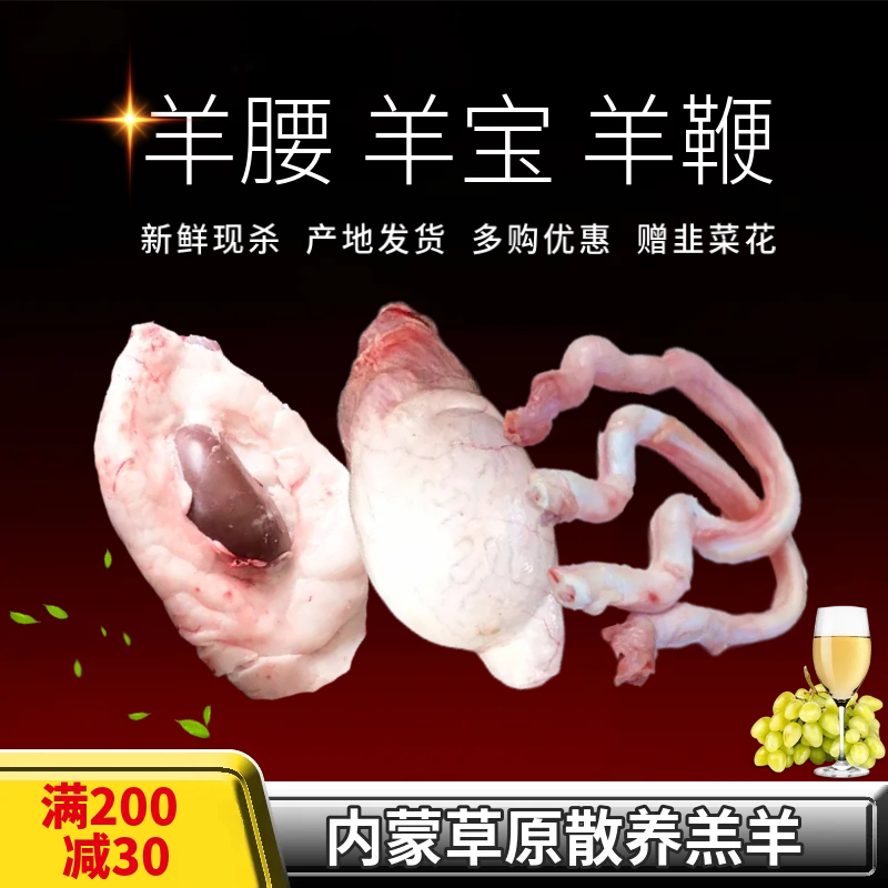 正宗内蒙羊腰羊宝羊鞭羊蛋新鲜